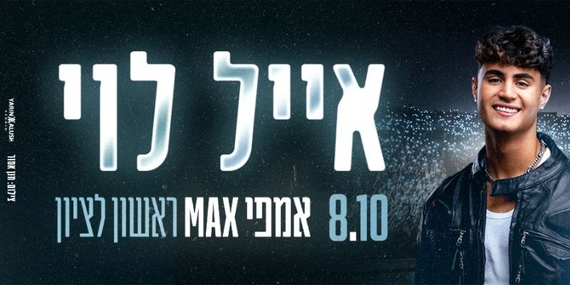 אייל לוי