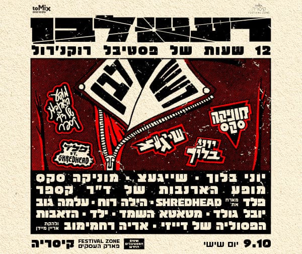 רעש לבן - פסטיבל רוקנ'רול