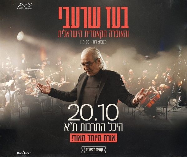 בעז שרעבי והאופרה הקאמרית הישראלית