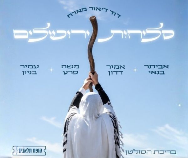 סליחות ירושלים