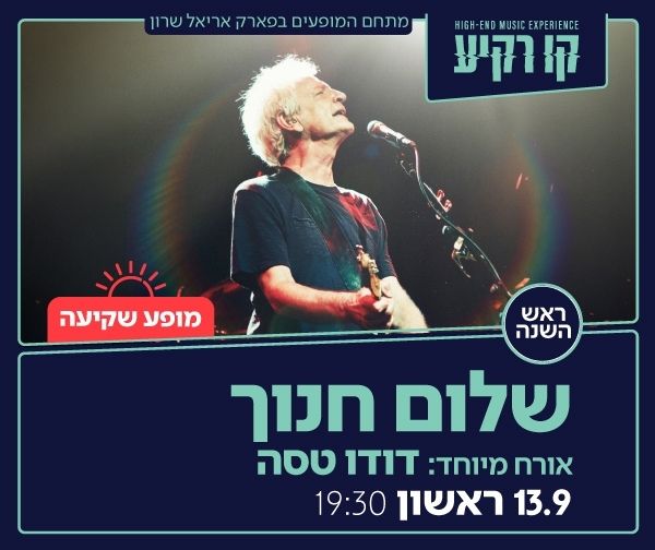 שלום חנוך מארח את דודו טסה