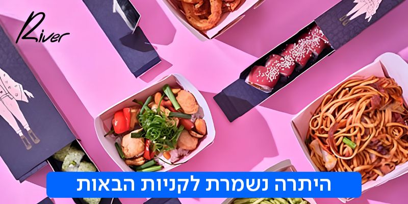 ריבר RIVER - תו קנייה בשווי 200 ₪