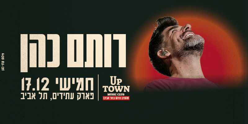 רותם כהן