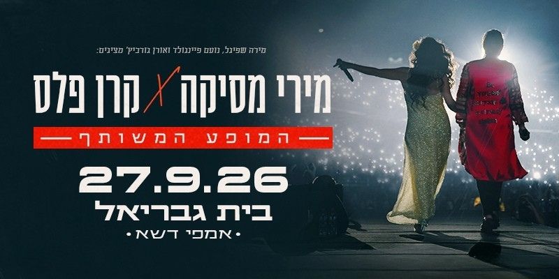 מירי מסיקה וקרן פלס - המופע המשותף