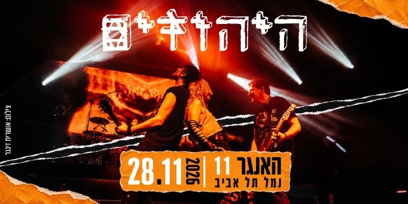 היהודים