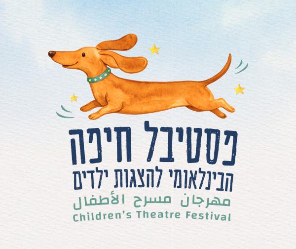 פסטיבל חיפה הבינלאומי להצגות ילדים