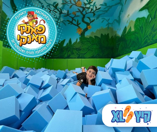 פאנקי מאנקי - מתחם חוויה ואקסטרים לכל המשפחה  - כפר יונה
