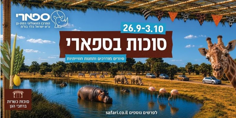 ספארי - כרטיס כניסה