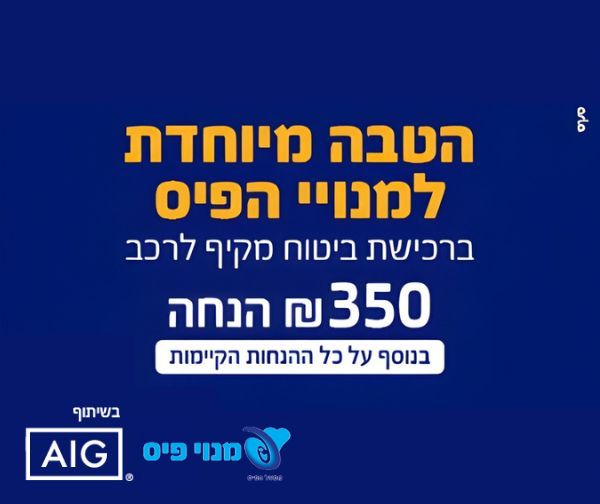 הטבה ייחודית למנויי הפיס - 350 ₪ הנחה לביטוח מקיף לרכב ב-AIG