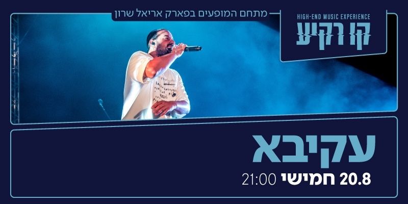 עקיבא