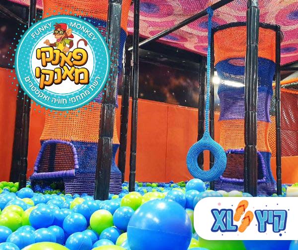 פאנקי מאנקי - מתחם חוויה ואקסטרים לכל המשפחה - כפר סבא