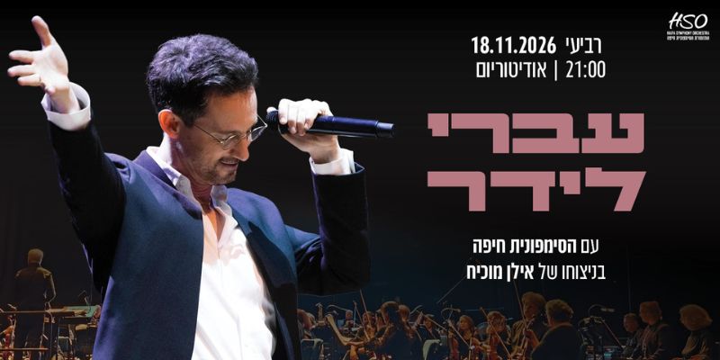 עברי לידר עם הסימפונית של חיפה