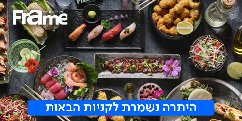 FRAME פריים - תו קנייה בשווי 150 ₪
