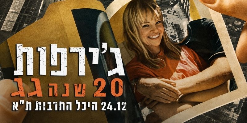 הג'ירפות חוגגים 20 שנה לאלבום 'גג'