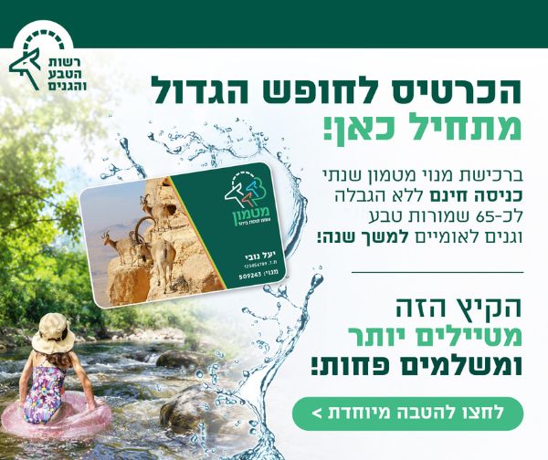 מנוי מטמון - רשות הטבע והגנים