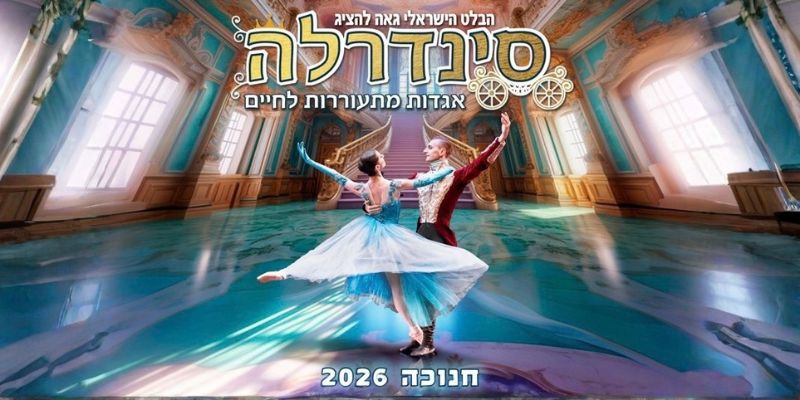 סינדרלה - מבית הבלט הישראלי