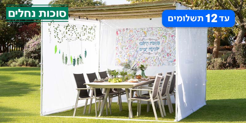 "סוכות נחלים" - שובר במכירה מיוחדת