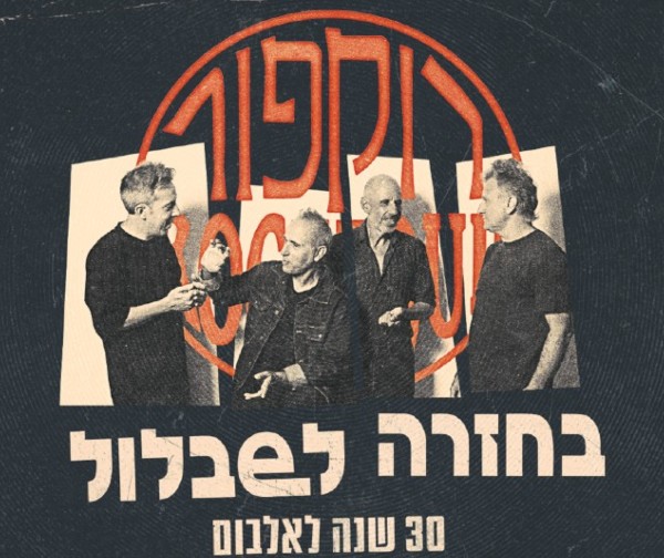 רוקפור- חוגגים 30 שנה ל״בחזרה לשבלול״