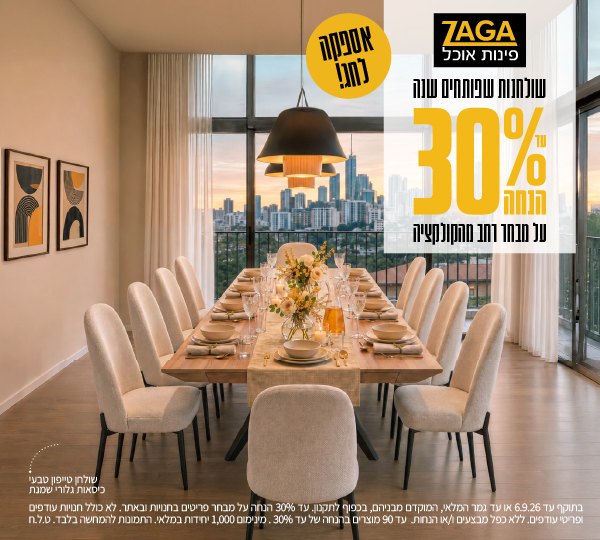 תו קנייה למימוש בשווי 2000 ₪ ברשת החנויות ZAGA פינות אוכל