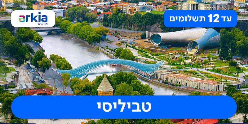 טיול מאורגן זוגי רק ב-₪2,915 לאדם*!
