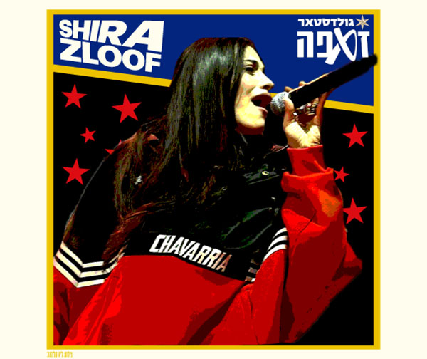 שירה זלוף