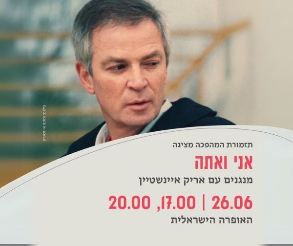 אני ואתה - מנגנים עם אריק איינשטיין , תזמורת המהפכה