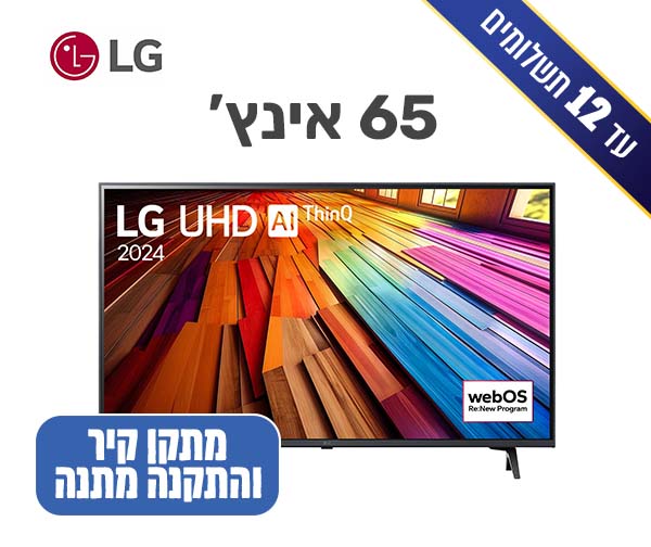 טלוויזיה חכמה ''65 UT80 UHD 4K LG - יבואן רשמי