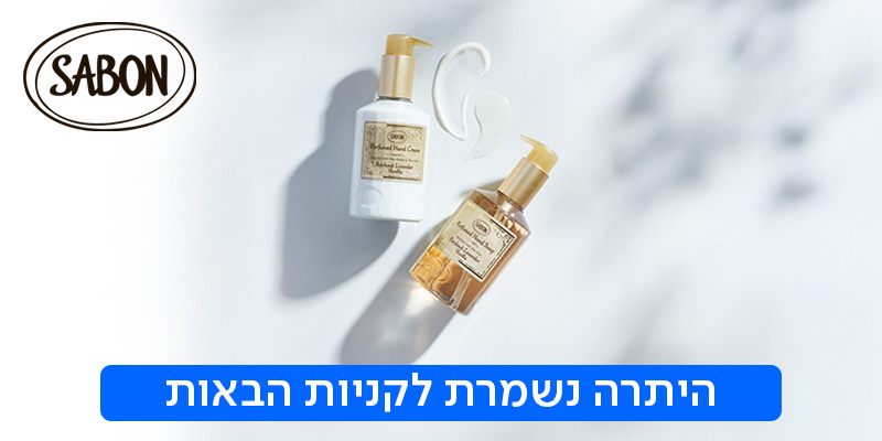 SABON - תווי קנייה לרשת החנויות