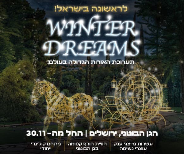 WINTER DREAMS - תערוכת האורות הגדולה בעולם