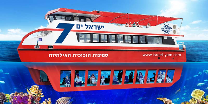 ישראל ים - ספינת זכוכית