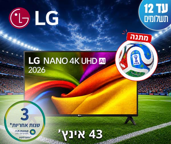 טלוויזיה חכמה "43 NANO UHD AI מבית LG - יבואן רשמי + כדור רשמי של משחקי גביע העולם מתנה