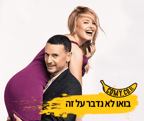 גיא ויעל - בואו לא נדבר על זה