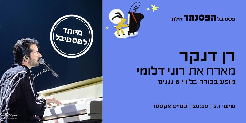 רן דנקר מארח את רוני דלומי