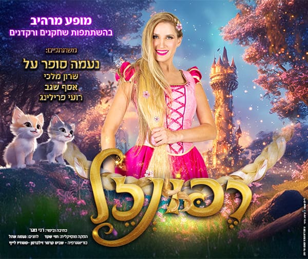 רפונזל המחזמר-נעמה סופר על