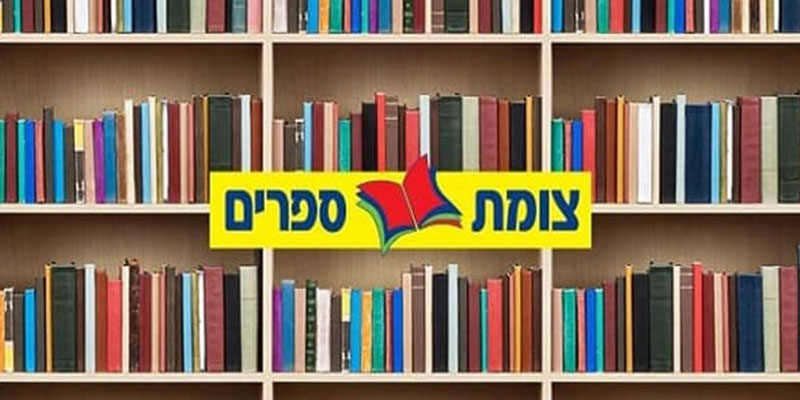 צומת ספרים - ספר שמחירו הקטלוגי עד 108 ₪