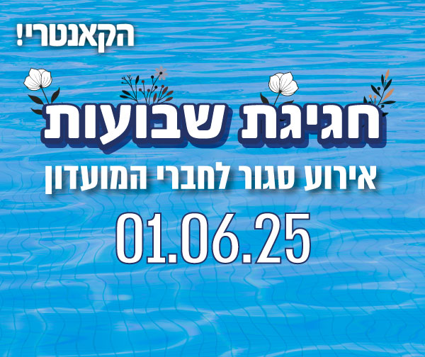 חגיגת שבועות ברשת הקאנטרי - אירוע סגור לחברי המועדון