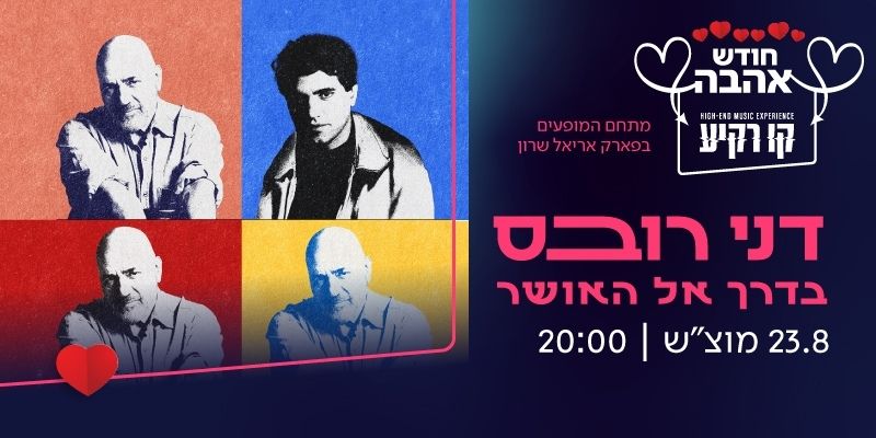 דני רובס