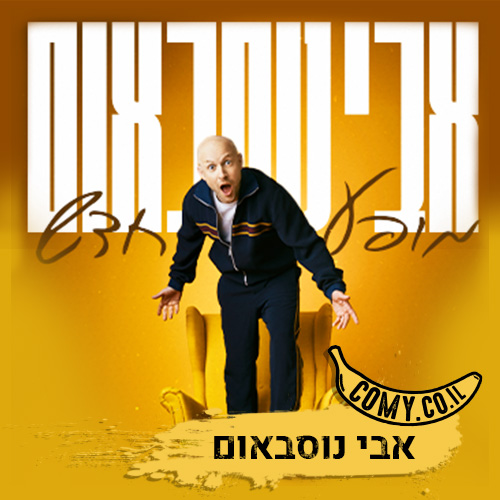 אבי נוסבאום