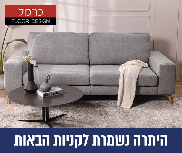 תו קנייה בשווי 800 ₪ לרשת החנויות של "שטיחי כרמל"