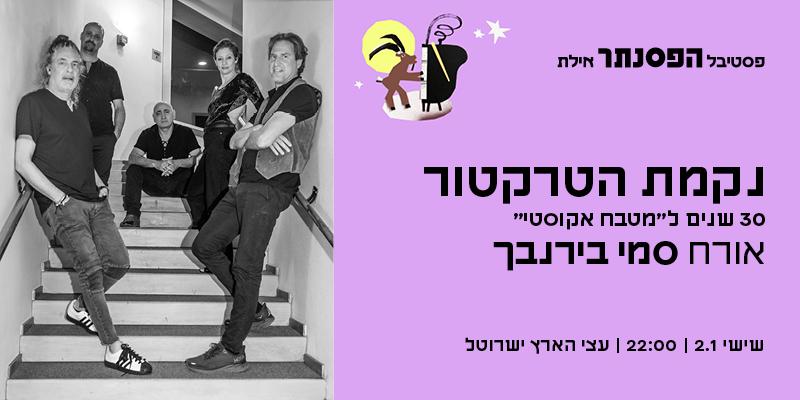 נקמת הטרקטור מארחים את סמי בירנבך