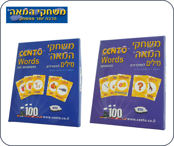 משחקי המאה - מארז מילים עברית-אנגלית בכיף
