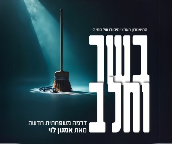 בשר וחלב - דרמה מאת אמנון לוי