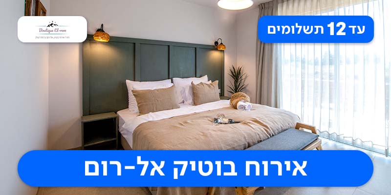 חופשה זוגית - 2 לילות