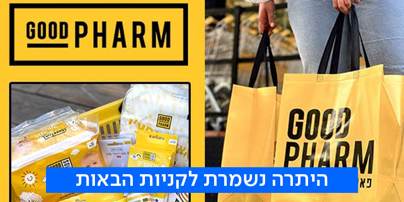 תו קנייה בשווי 200 ₪ לרשת חנויות גוד פארם