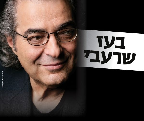 בעז שרעבי