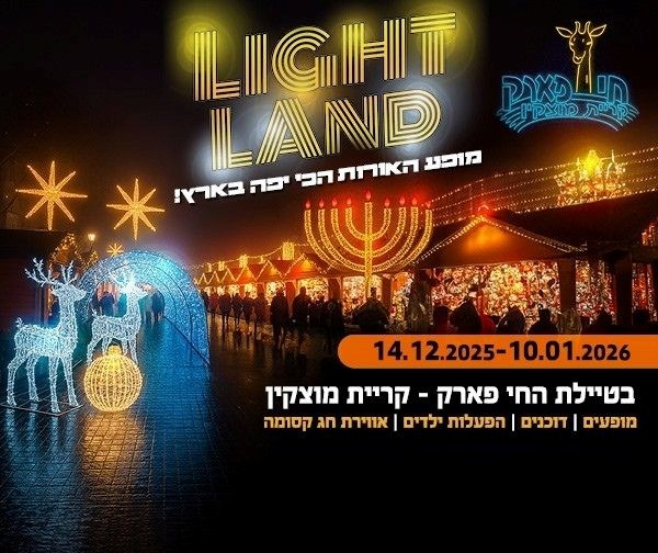 פארק האורות "LIGHT LAND" - חי פארק קריית מוצקין