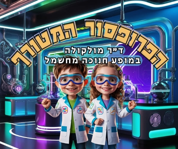 הפרופסור המטורף - מופע חנוכה לכל המשפחה