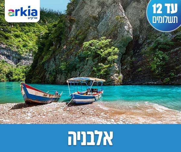 טיול מאורגן עם טיסות בחברת ארקיע החל מ-₪4,240 לאדם*!