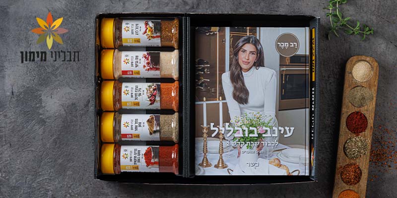מארז תבלינים וספר מתכונים של עינב בובליל