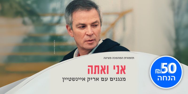 אני ואתה - מנגנים עם אריק איינשטיין, תזמורת המהפכה